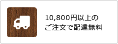 パルテノン多摩へ10800円以上配達無料