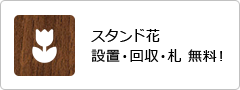 パルテノン多摩への公演祝いスタンド花設置回収札無料