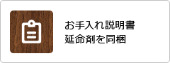 パルテノン多摩への公演祝いお手入れ説明書延命剤同梱