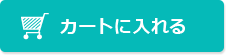 カゴに入れる