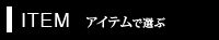 アイテム別祝い花贈りカテゴリ