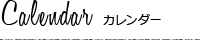 カレンダー