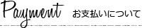 お支払い方法について