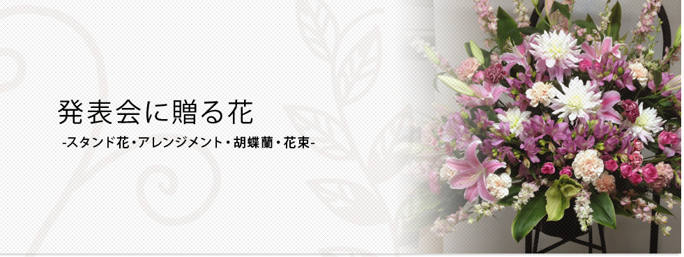 発表会の花